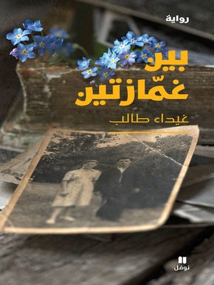 cover image of بين غمّازتين